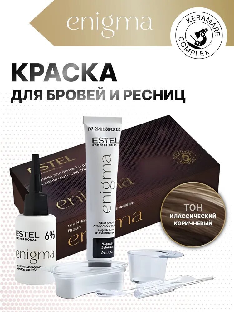 ESTEL Комплект ENIGMA для окрашивания бровей и ресниц классический   коричневый