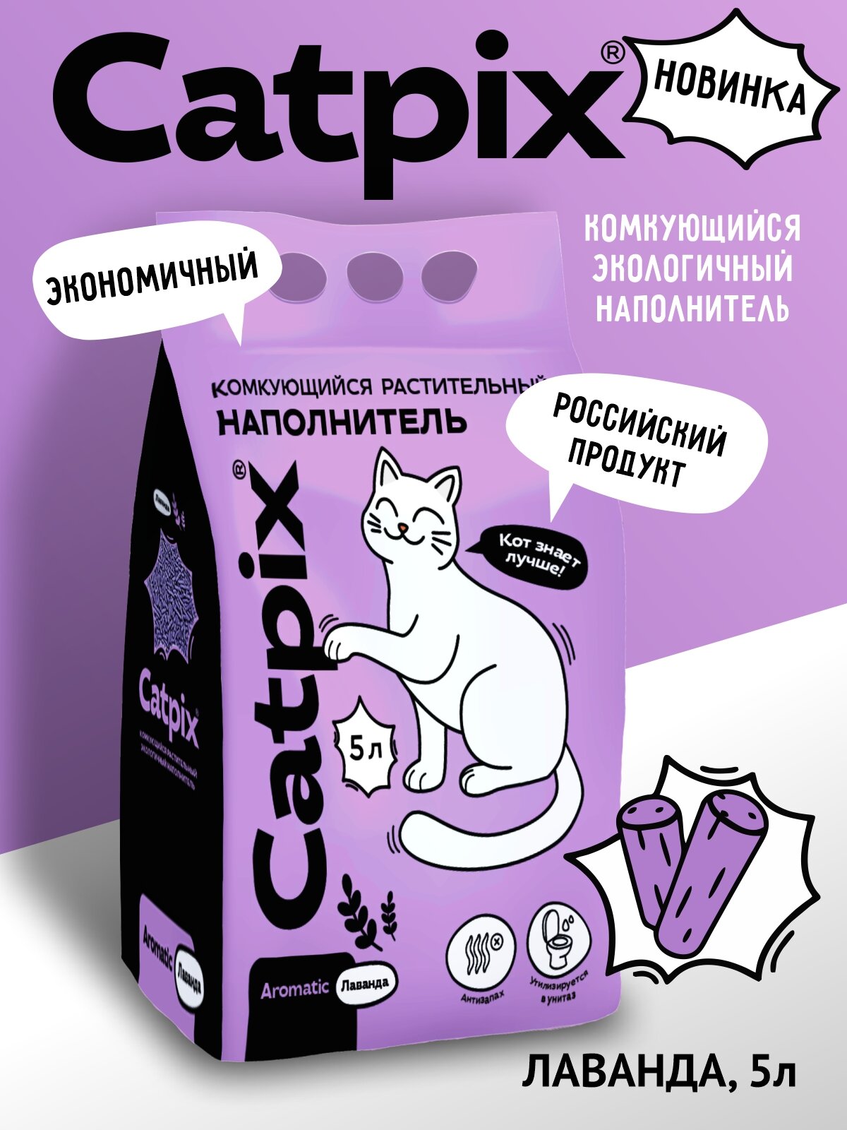 Наполнитель для кошачьего туалета, Catpix растительный, комкующийся лаванда 5л