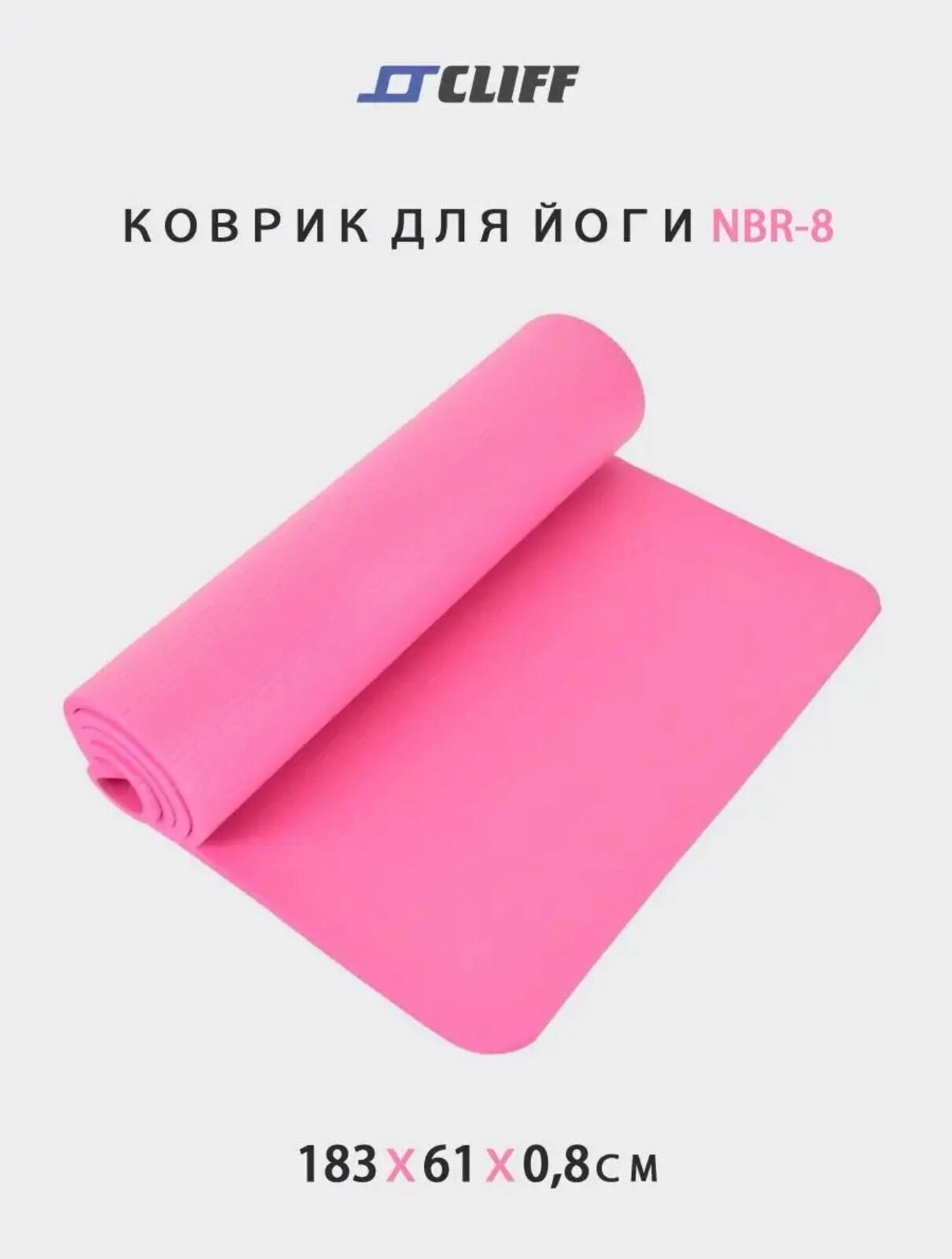 Коврик для йоги и пилатеса NBR (183х61см) 8мм, в пленке, цвет: розовый.