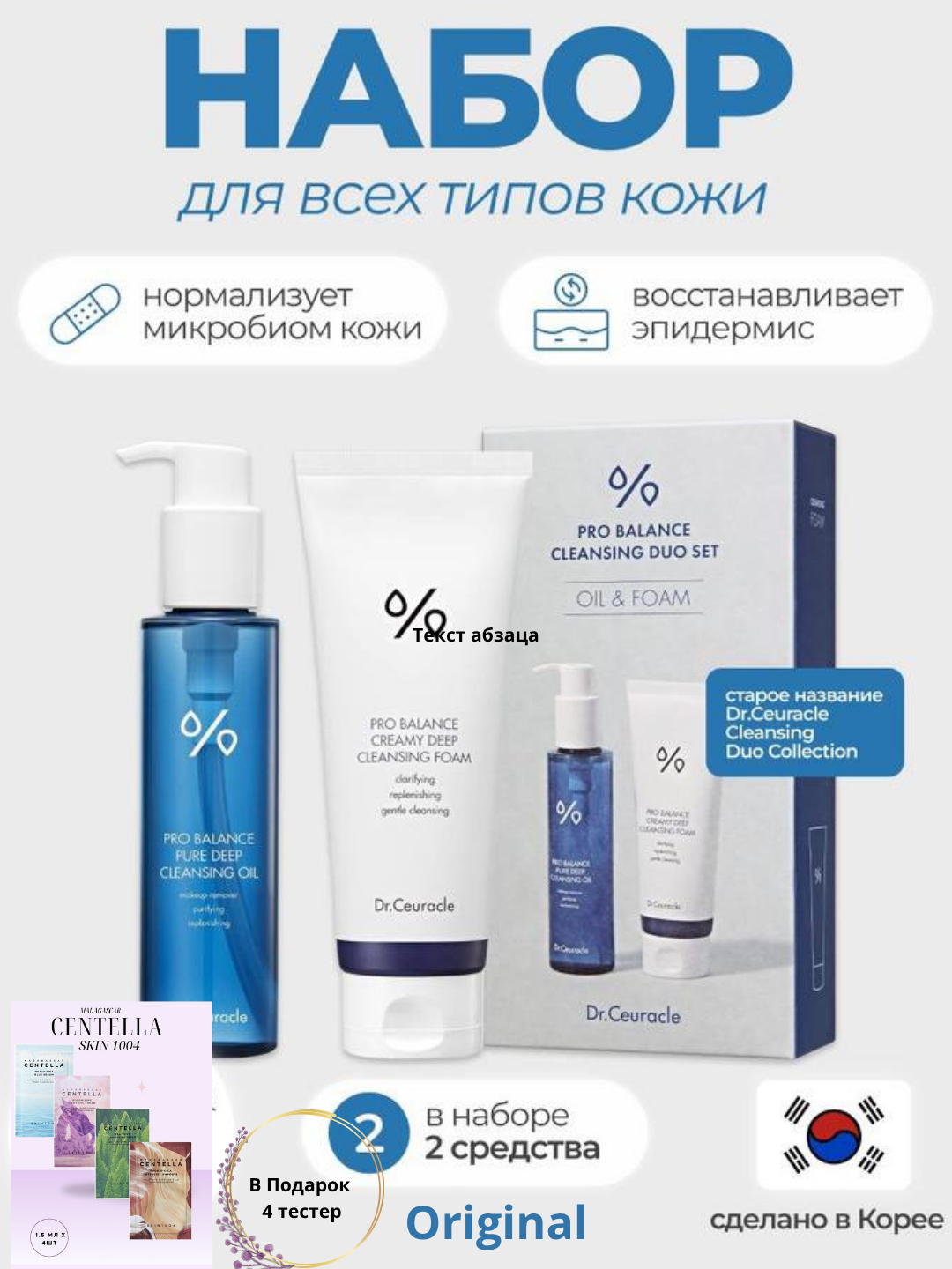 DR.CEURACLE Pro Balance Cleansing Duo Set. Набор для умывалка 150 мл. и гидрофильное масло 155 мл. Южная Корея