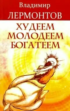 Худеем, молодеем, богатеем. Продвинутый курс работы с образами "Преображение": Владимир Лермонтов