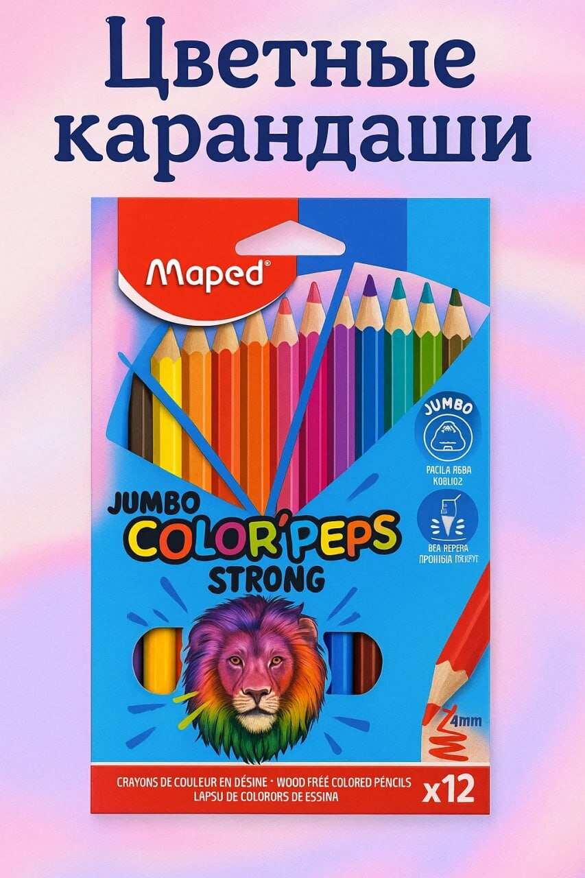 Толстые и прочные цветные карандаши Maped Color’Peps Jumbo Strong — 12 ярких оттенков