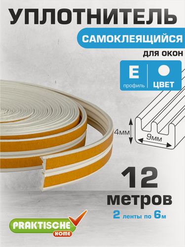 Изображение товара Уплотнитель для окон, для дверей самоклеящийся `PRAKTISCHE HOME` 9х4мм Е- 12 м (белый)