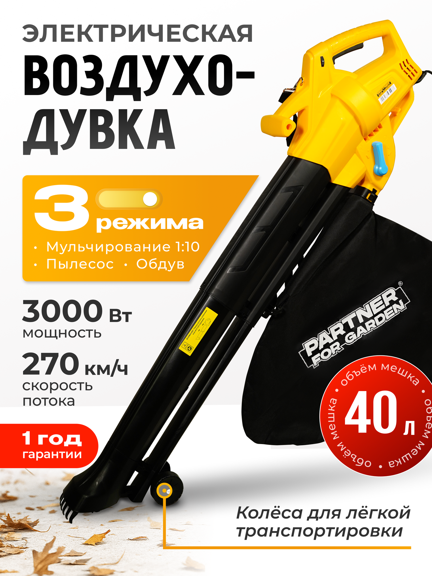 Электрический садовый пылесос / воздуходувка электрическая Partner For Garden BE-3000 3 кВт 270 км/ч