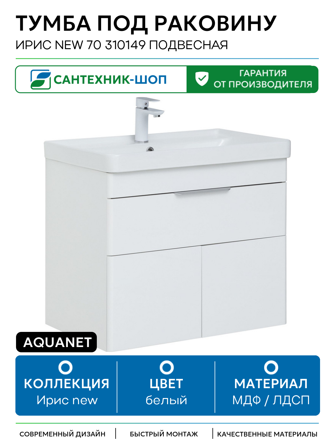 Тумба под раковину Aquanet Ирис new 70 310149 подвесная Белый глянец МДФ / ЛДСП белый с дверками с ящиками Россия