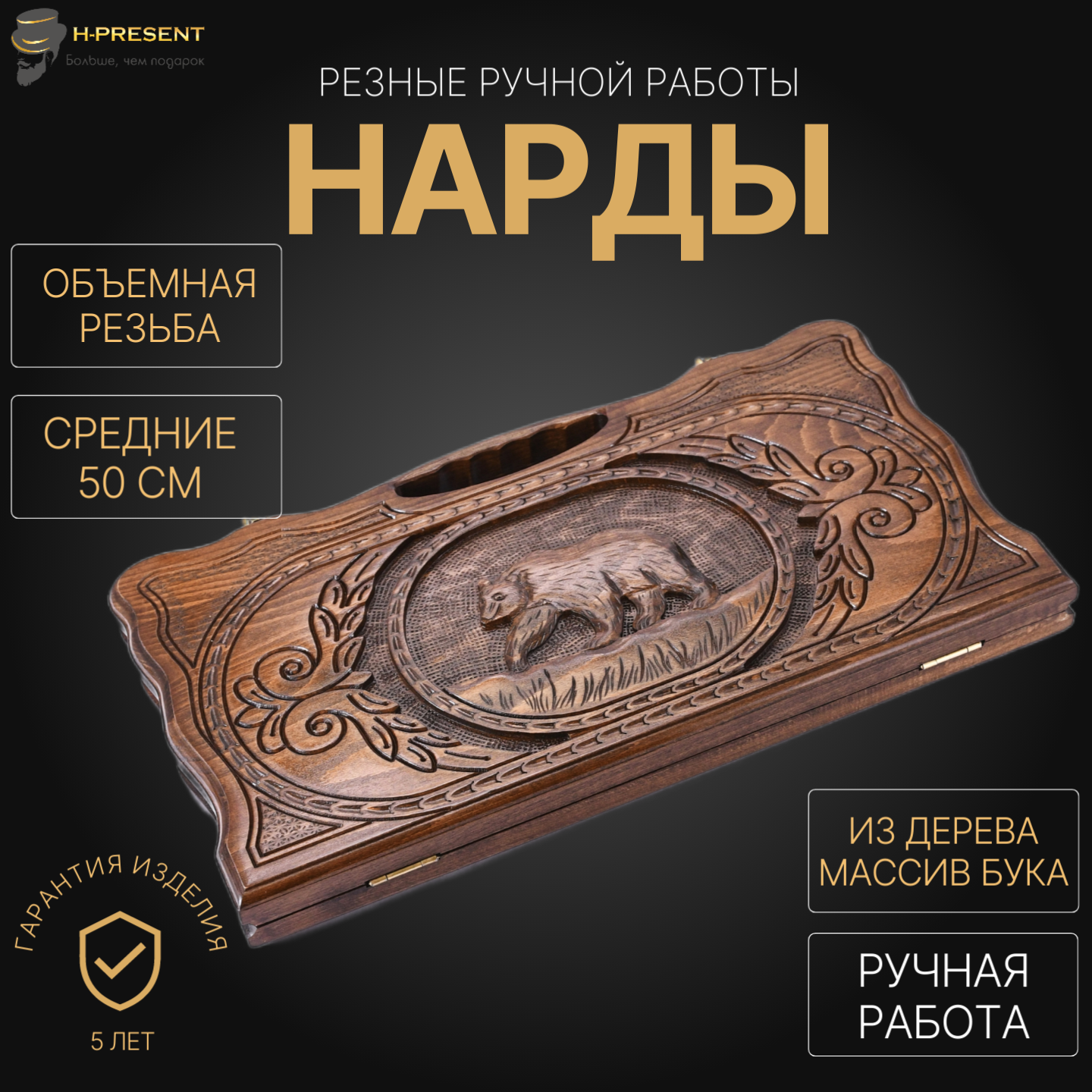 Нарды резные "Медведь" средние 50, Harutyunyan, ручная работа.