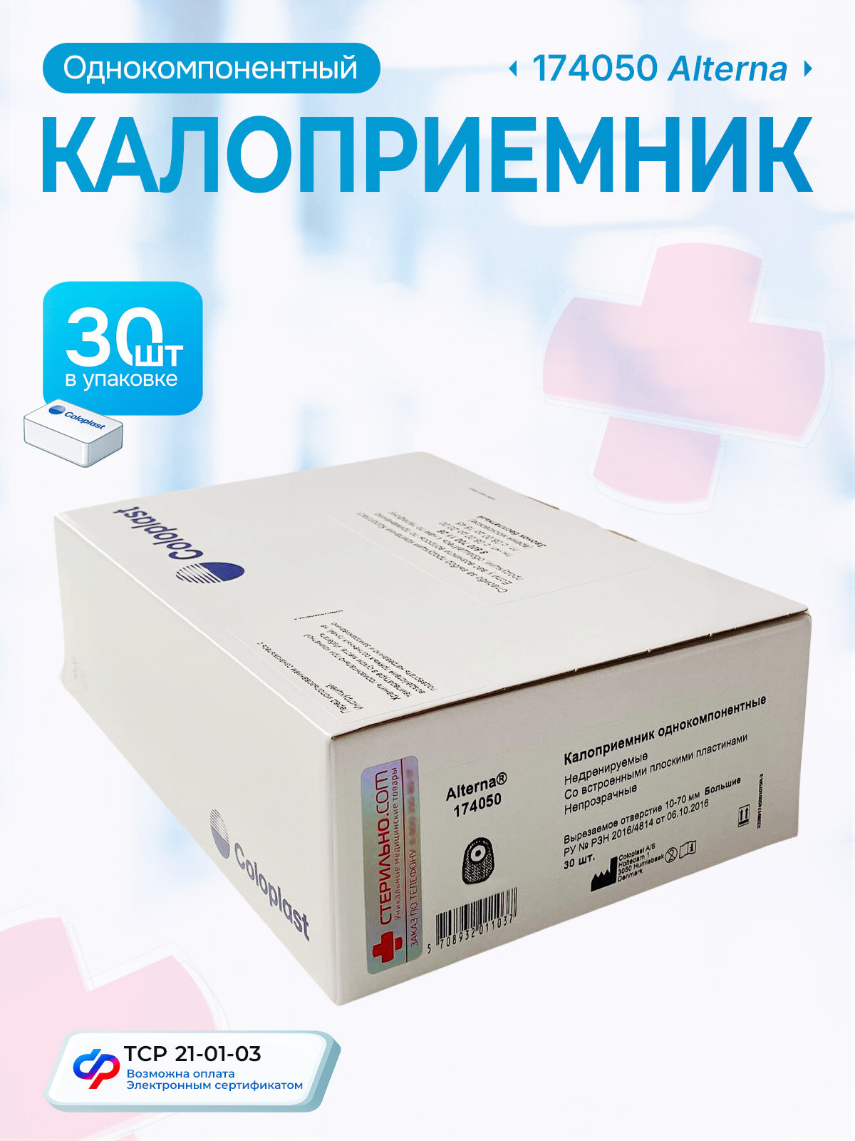 Картинки 174050 Колопласт (Coloplast) Калоприемник однокомпонентный недренируемый, непрозрачный, 10-70 мм, (30 шт.)