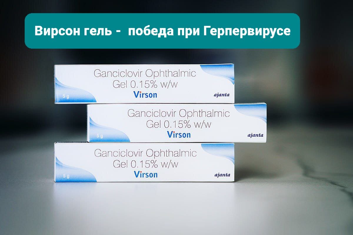Вирсон Virson аналог Вирган гель глазной при герпировирусе противовирусный 015 5г