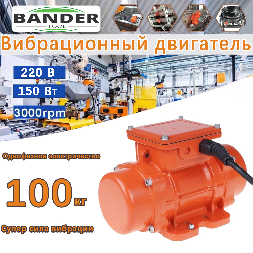 Вибромотор Bander, мощность 150 Вт, однофазный, для бетона, оранжевый
