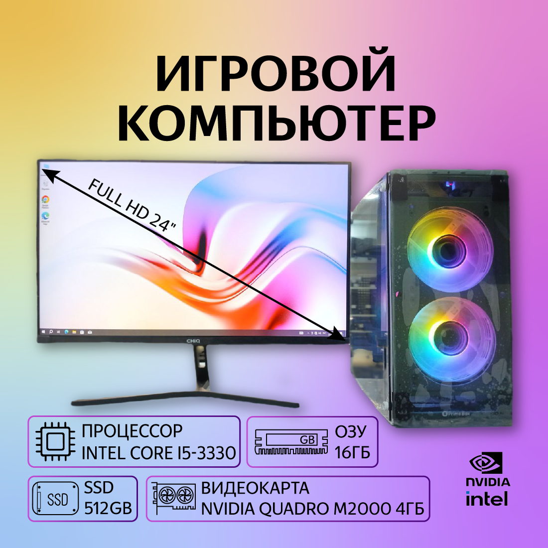 Игровой компьютер Intel Core i5-3330, 16GB, SSD 480GB, Quadro M2000 4GB, монитор Full HD 24" — полный комплект