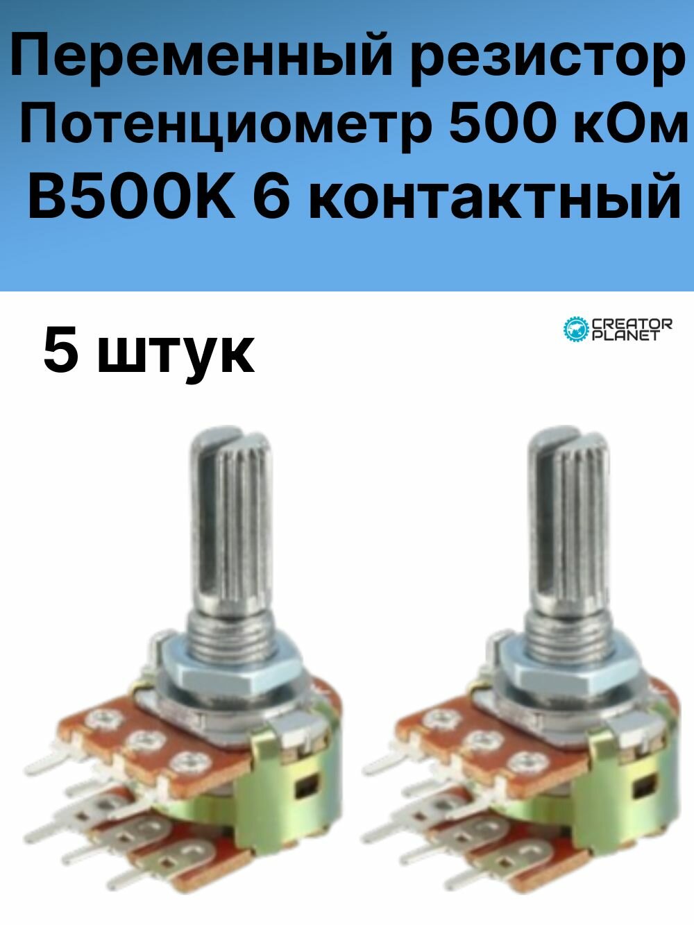 Потенциометр 6 контактов 500 кОм B500K Переменный резистор - 5 штук