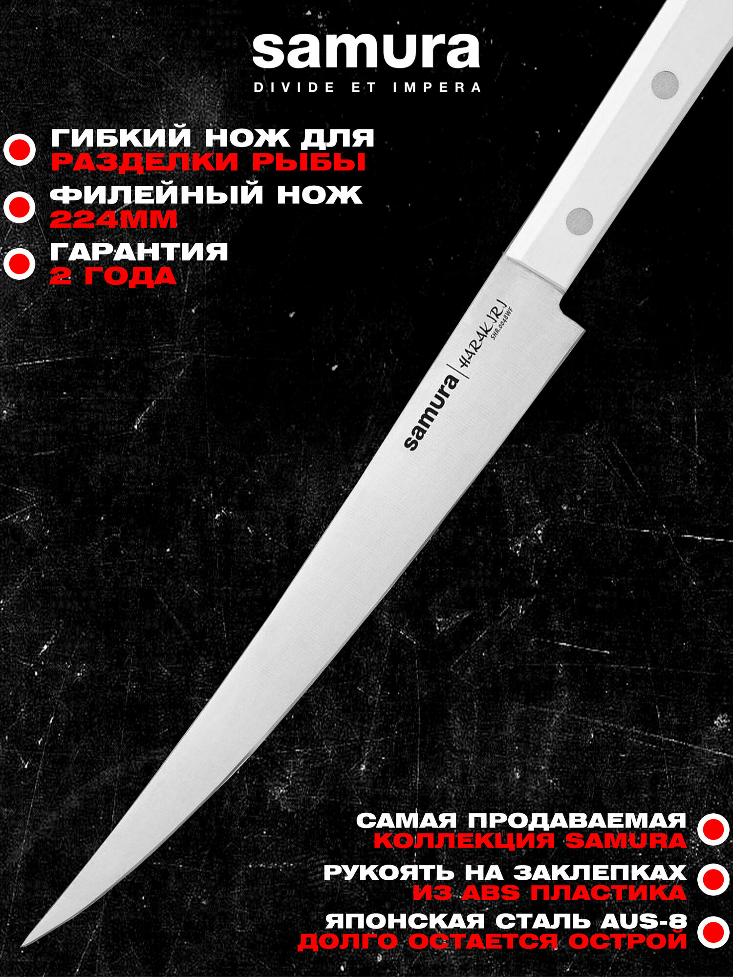 Нож кухонный Samura HARAKIRI, филейный Fisherman, корроз.-стойкая сталь, ABS-пластик. SHR-0048WF