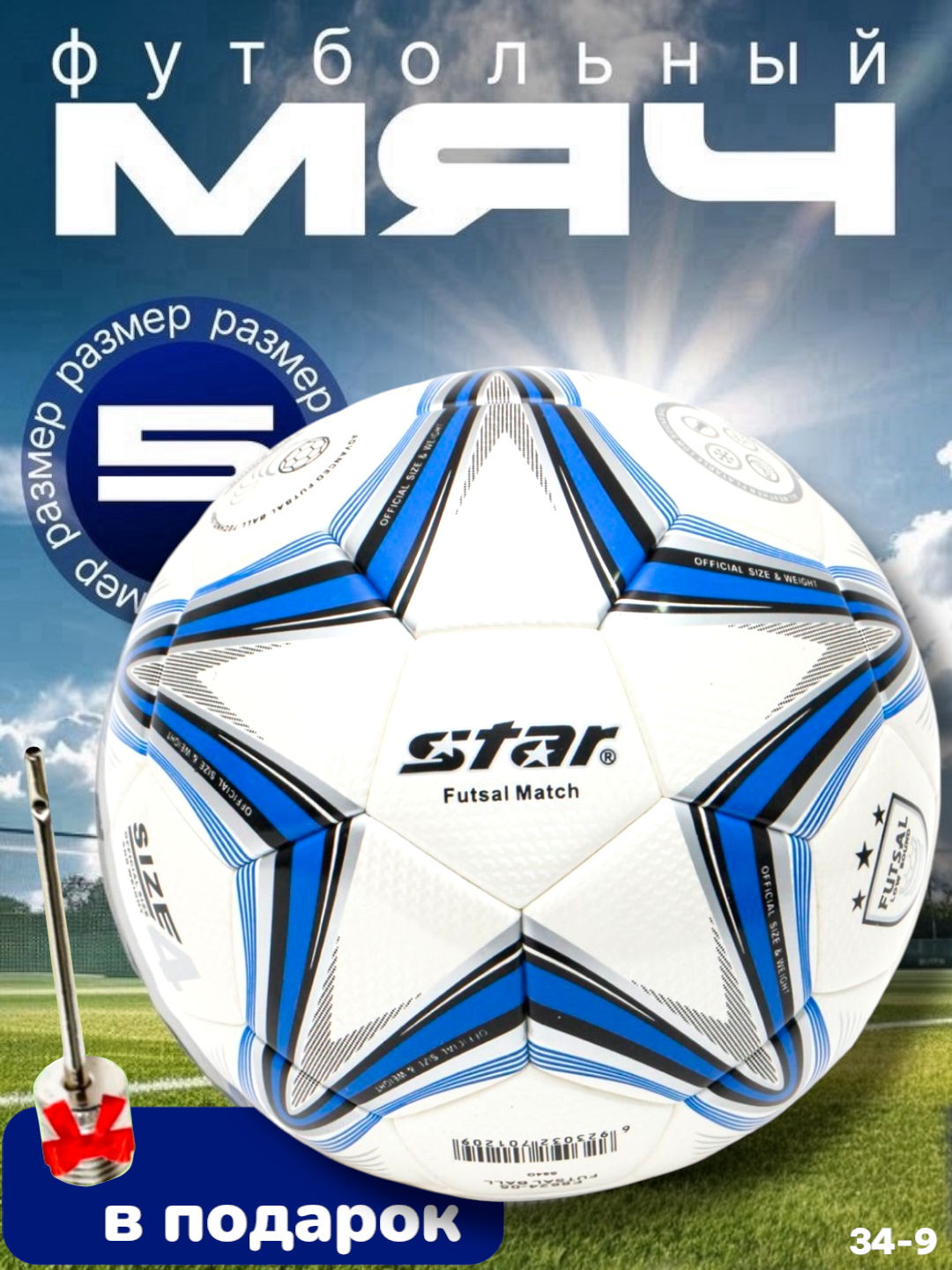 Футбольный мяч Star, для улицы, технология термосшивки, 420 г