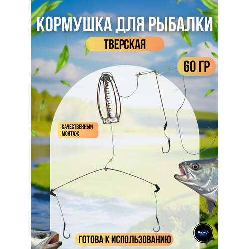 Кормушка Тверская с крючками / карповый монтаж Тверской 60г