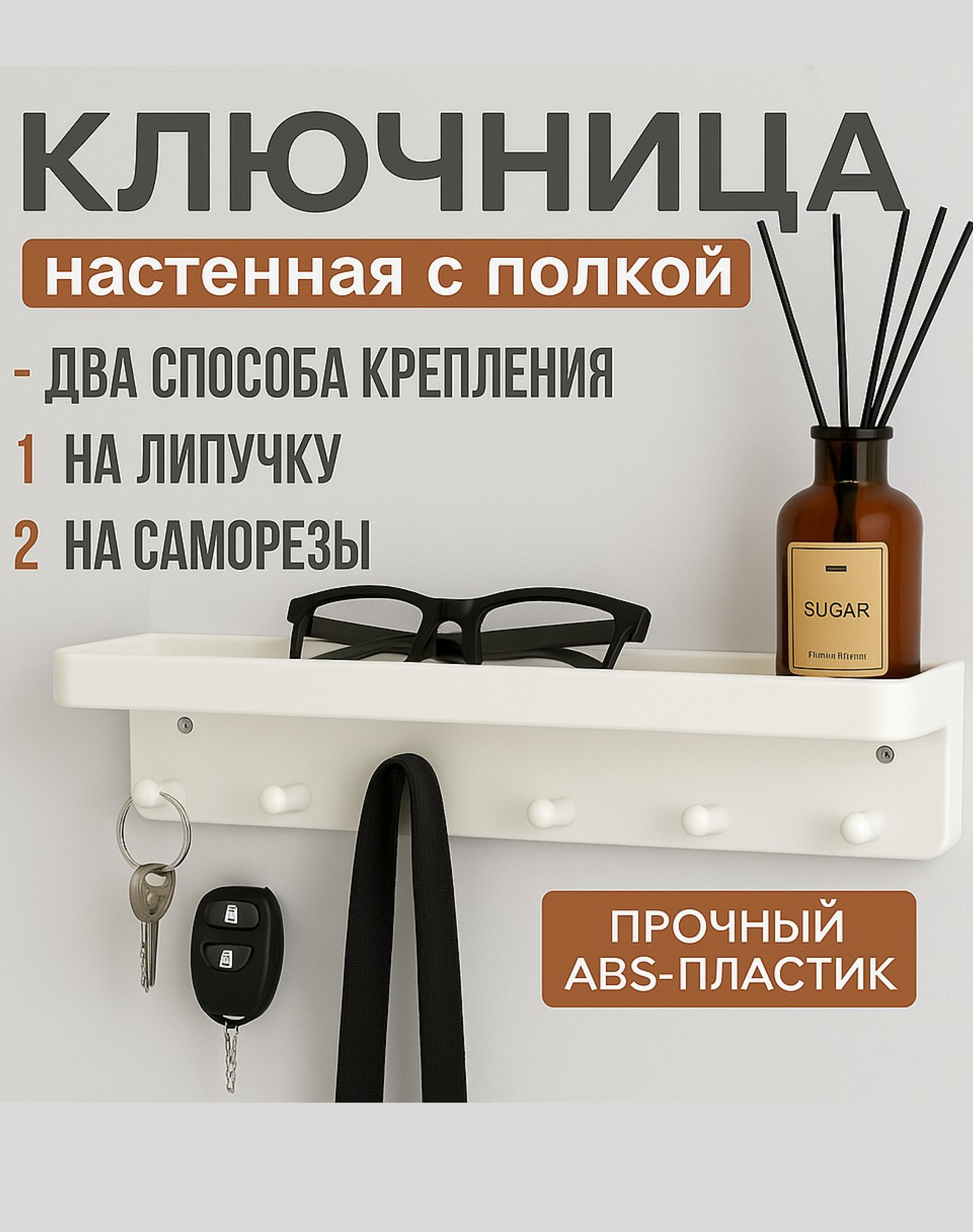 Ключница настенная с полкой для очков и ключей 6 крючков пластик белая 245×7×53 см