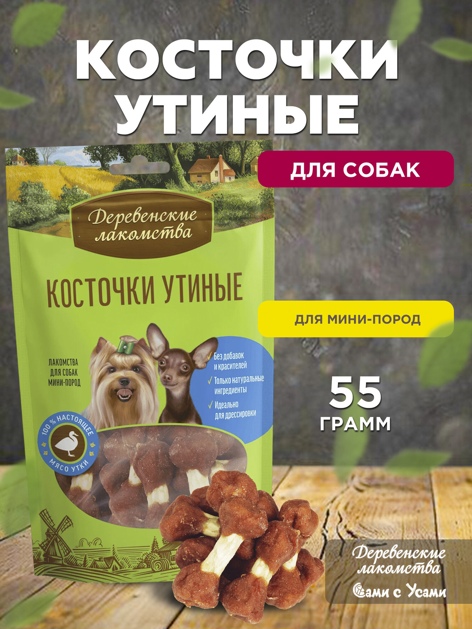 Лакомство Деревенские Лакомства "Косточки Утиные", для собак, мультивитаминное, 55г