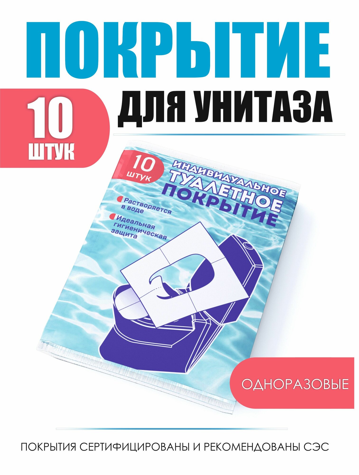 Накладки на унитаз одноразовые 10 шт