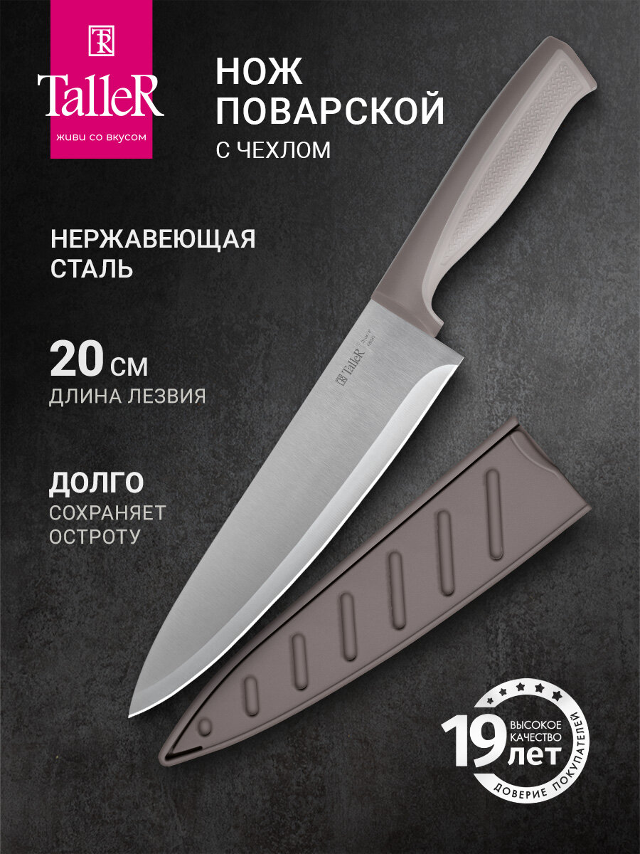 Нож поварской 33 см TalleR TR-22032 Комфорт, в пластиковом чехле