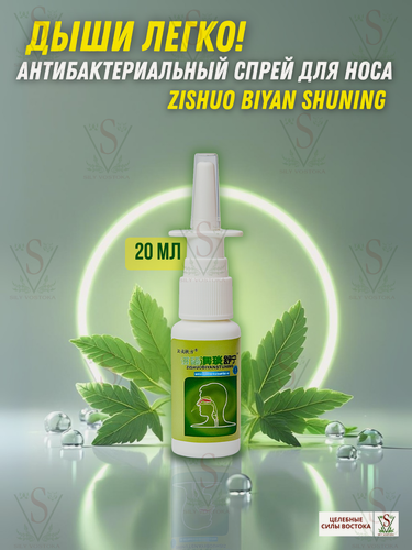 Изображение товара Спрей для носа от гайморита и синусита, 20 мл, антибактериальный, при заложенности и рините, натуральный спрей