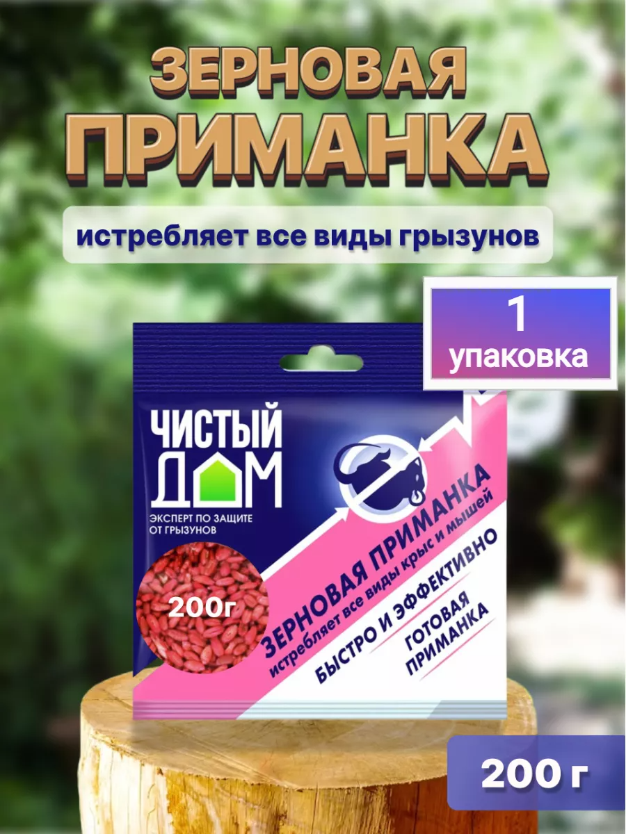 Отрава Чистый Дом от крыс и мышей зерно 200 г эффективное средство