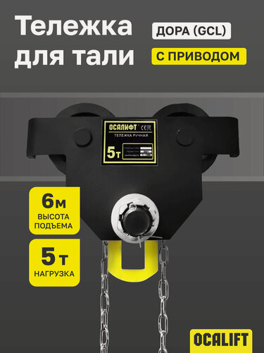 Изображение товара Каретка ручная с приводом 5 тонн 6 метров OCALIFT дора (DORA)