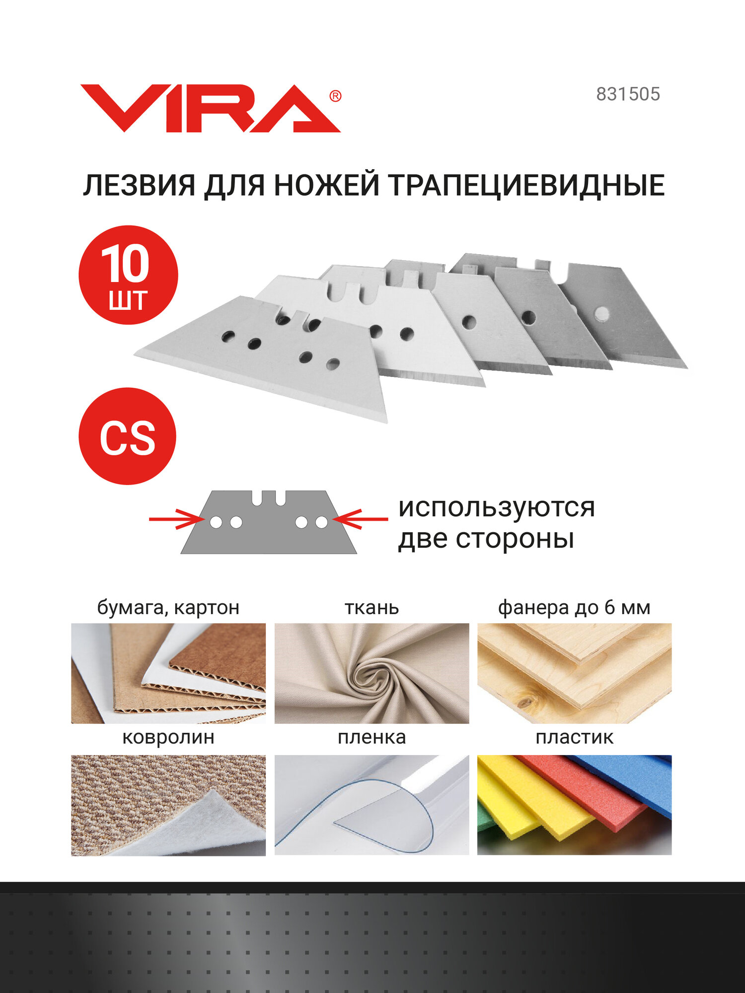 Лезвия для ножей трапециевидные 10 шт. VIRA
