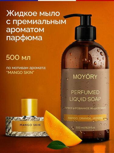 Изображение товара Парфюмированное жидкое мыло Moyory Mango, orange, jasmine 500 мл с дозатором