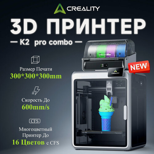 Изображение товара 3D принтер Creality K2Pro Combo,600 мм/с,20 м/с², Поддержка расширения до 16 цветов высокоточной и быстрой печати