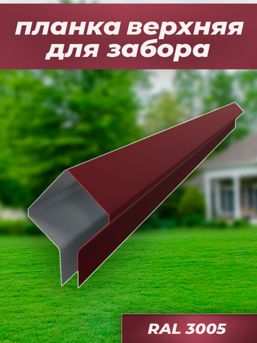 Изображение товара Планка верхняя для забора, длина 110см