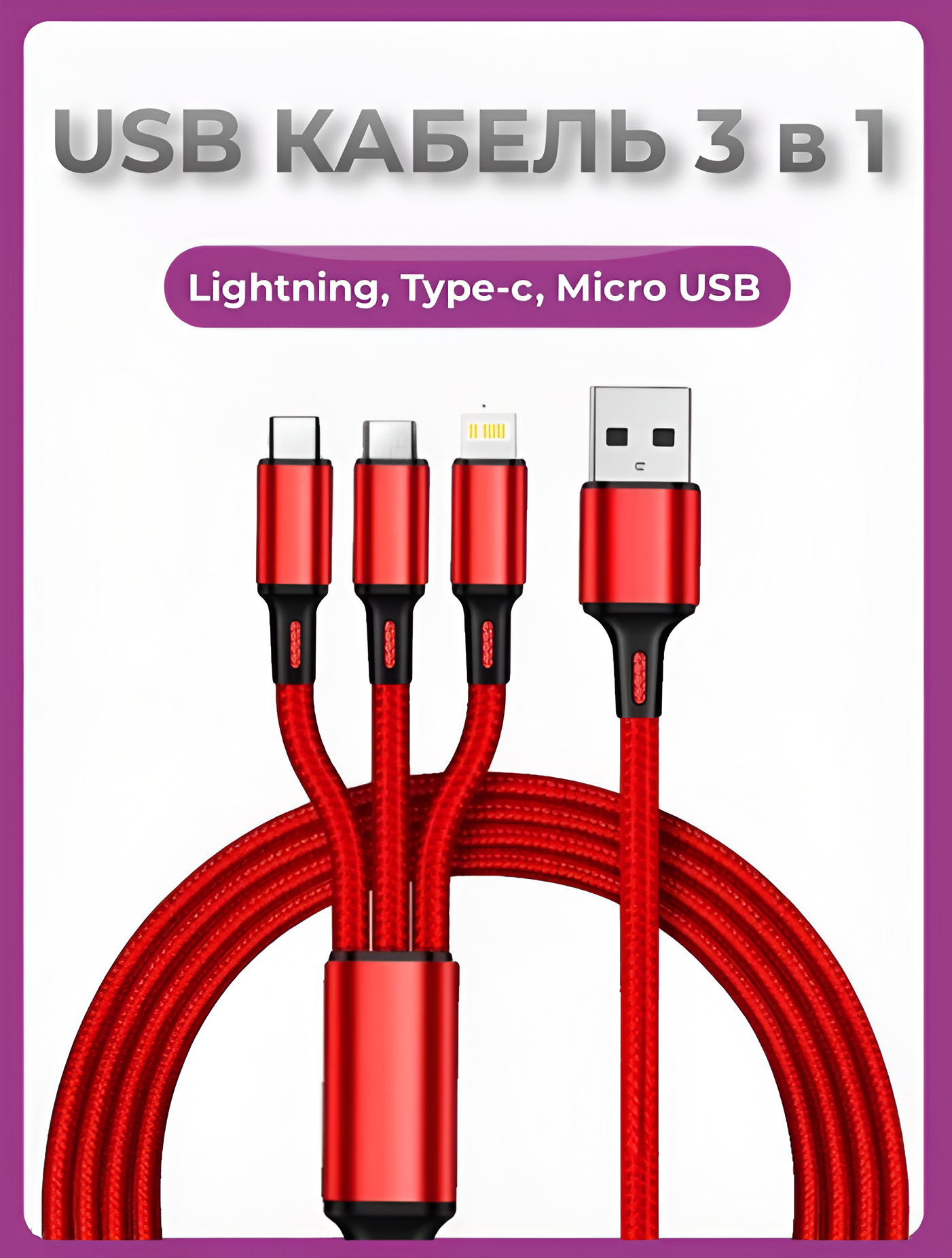 USB кабель для зарядки 3 в 1 Lightning Type-C Micro USB красный