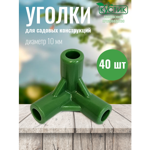 Уголок для кустодержателей и ограждений, ф 10 мм, 40 шт