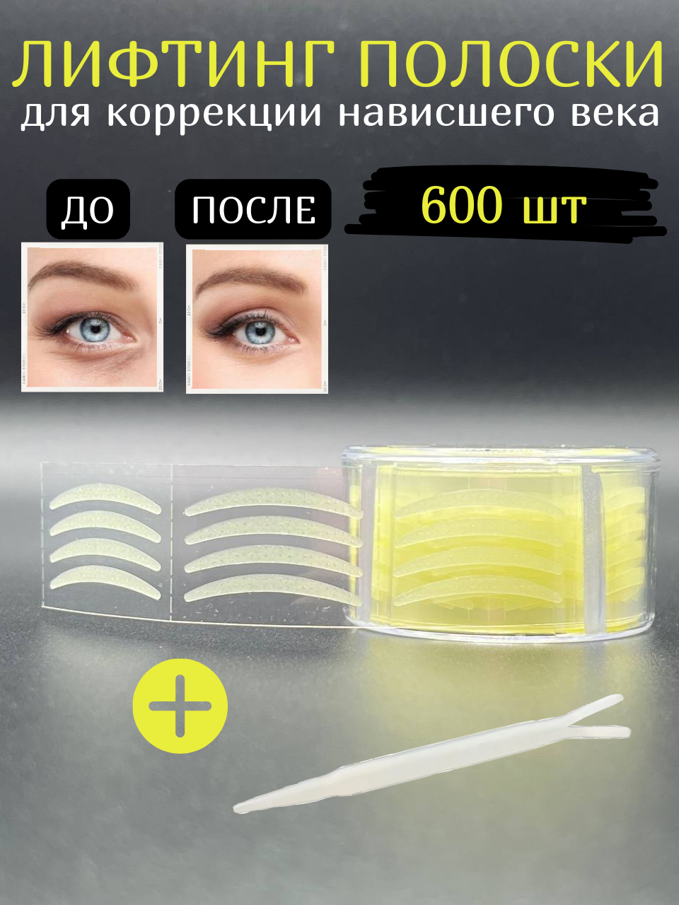 Двойной скотч для создания двойного века, Кинезиотейп для коррекции верхних век, лифтинг-полоски 600 шт, широкие