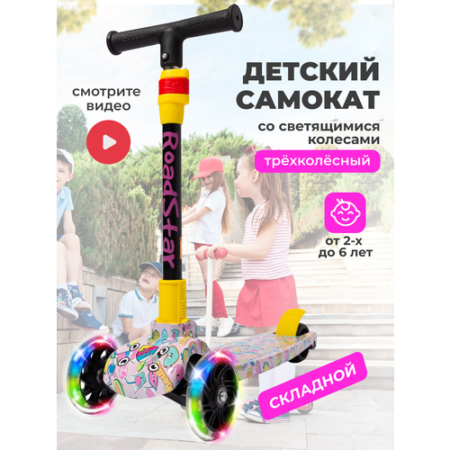 Самокат детский трехколесный складной со светящимися колесами для девочки от 2-х лет