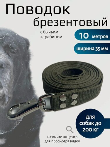 Изображение товара Поводок Хвостатыч для собак крупных пород с бычьим карабином брезент 10 м х 35 мм (зеленый)