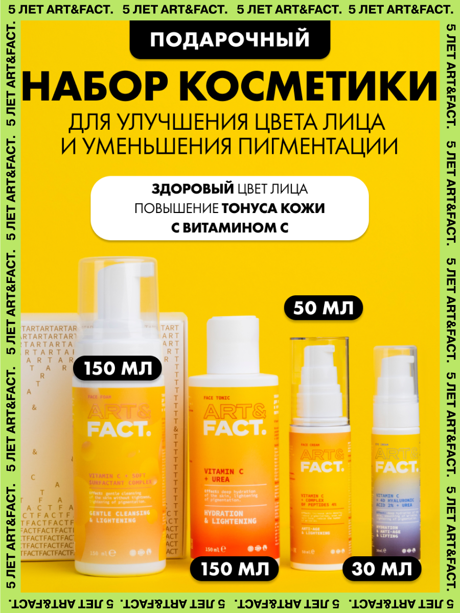 ARTFACT  Подарочный набор косметики для ухода за кожей лица с кремом тоником и пенкой с витамином С