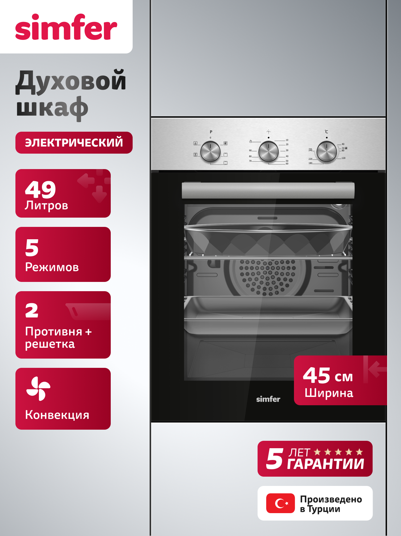 Духовой шкаф электрический встраиваемый Simfer 45см 5 режимов 49л конвекция таймер 2 стекла 5 ЛЕТ гарантия турция