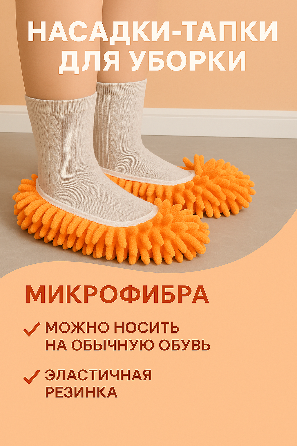 Тапочки-насадка для уборки, для сухой и влажной, микрофибра, нескользящая