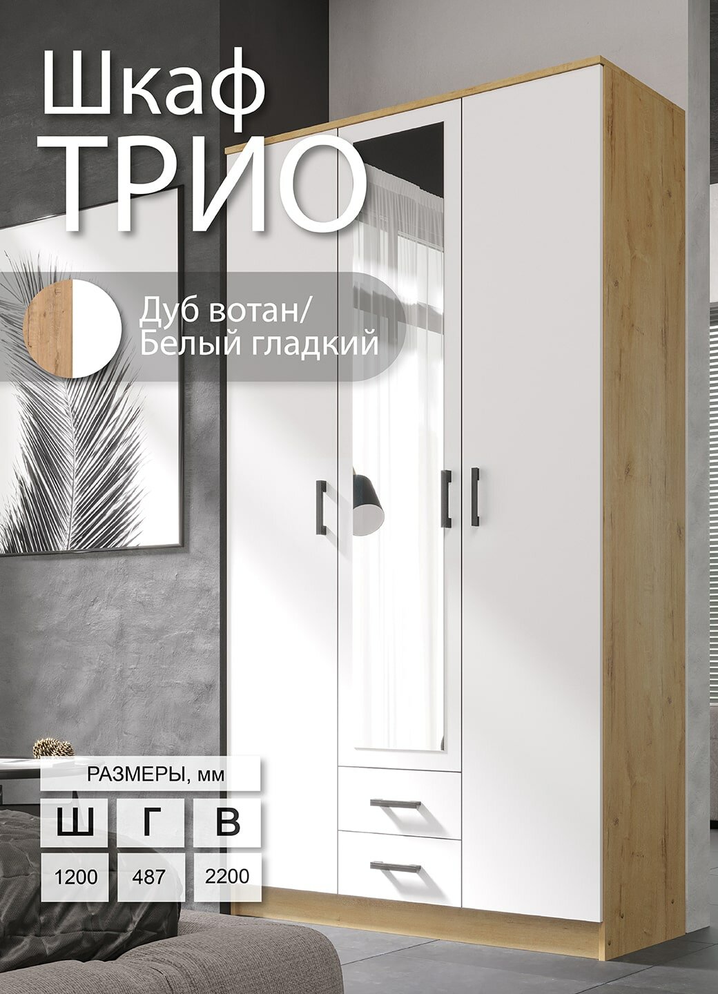 Шкаф ЭРА трио, с зеркалом, ЛДСП, 2 ящика, 3 двери, 120 х 220 х 48,7 см, Дуб вотан/белый гладкий