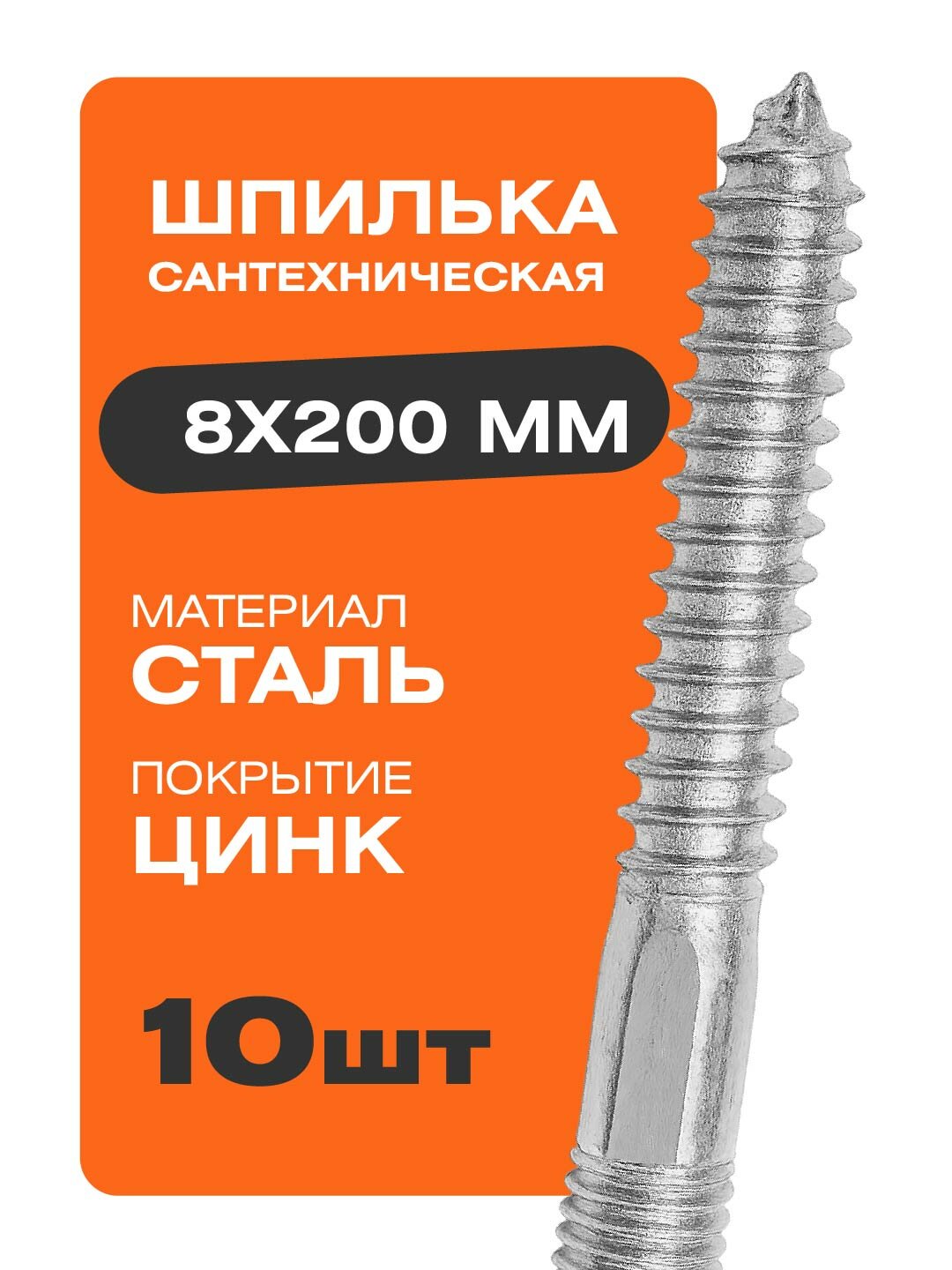 Шпилька сантехническая 8х200 мм 10 шт. стальные цинк Крепстор