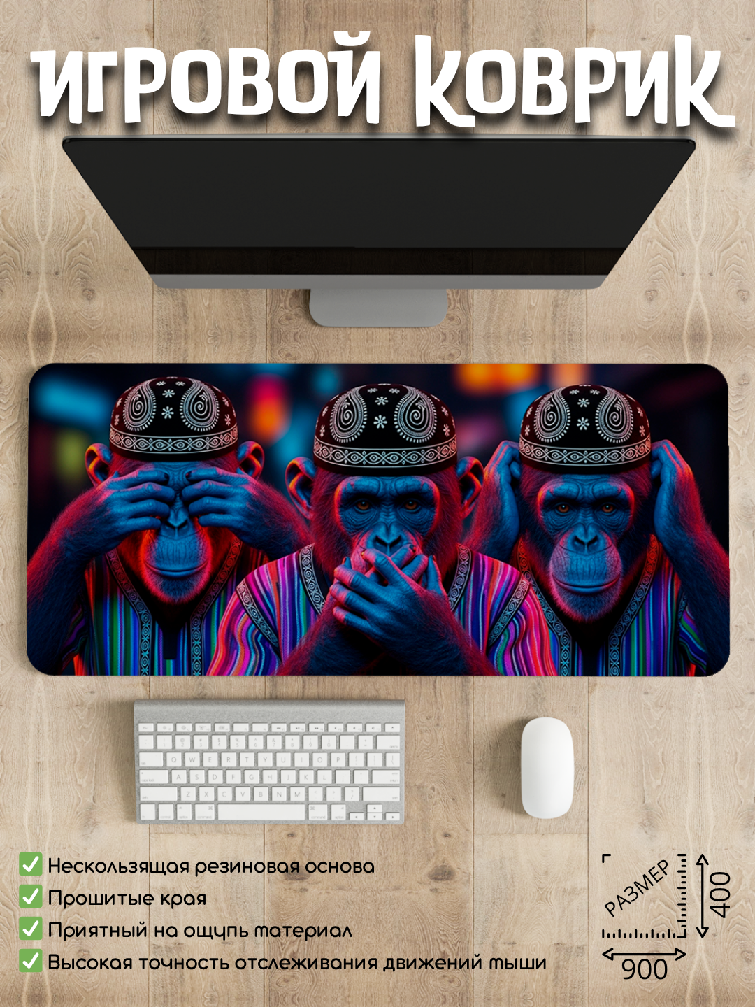 Большой игровой коврик 90 * 40 см, Сандзару - три обезьяны мудрости , национальный колорит, для геймеров и офиса