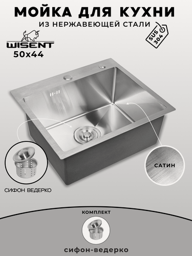Изображение товара Мойка для кухни WISENT нержавеющая 50х44см. Сифон с ведерком.