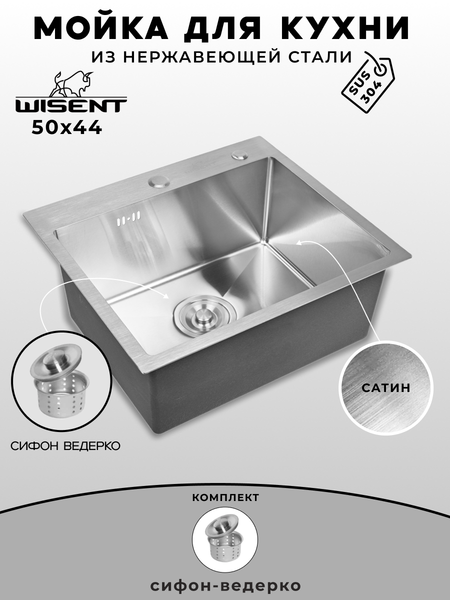 Мойка для кухни WISENT нержавеющая 50х44см. Сифон с ведерком.