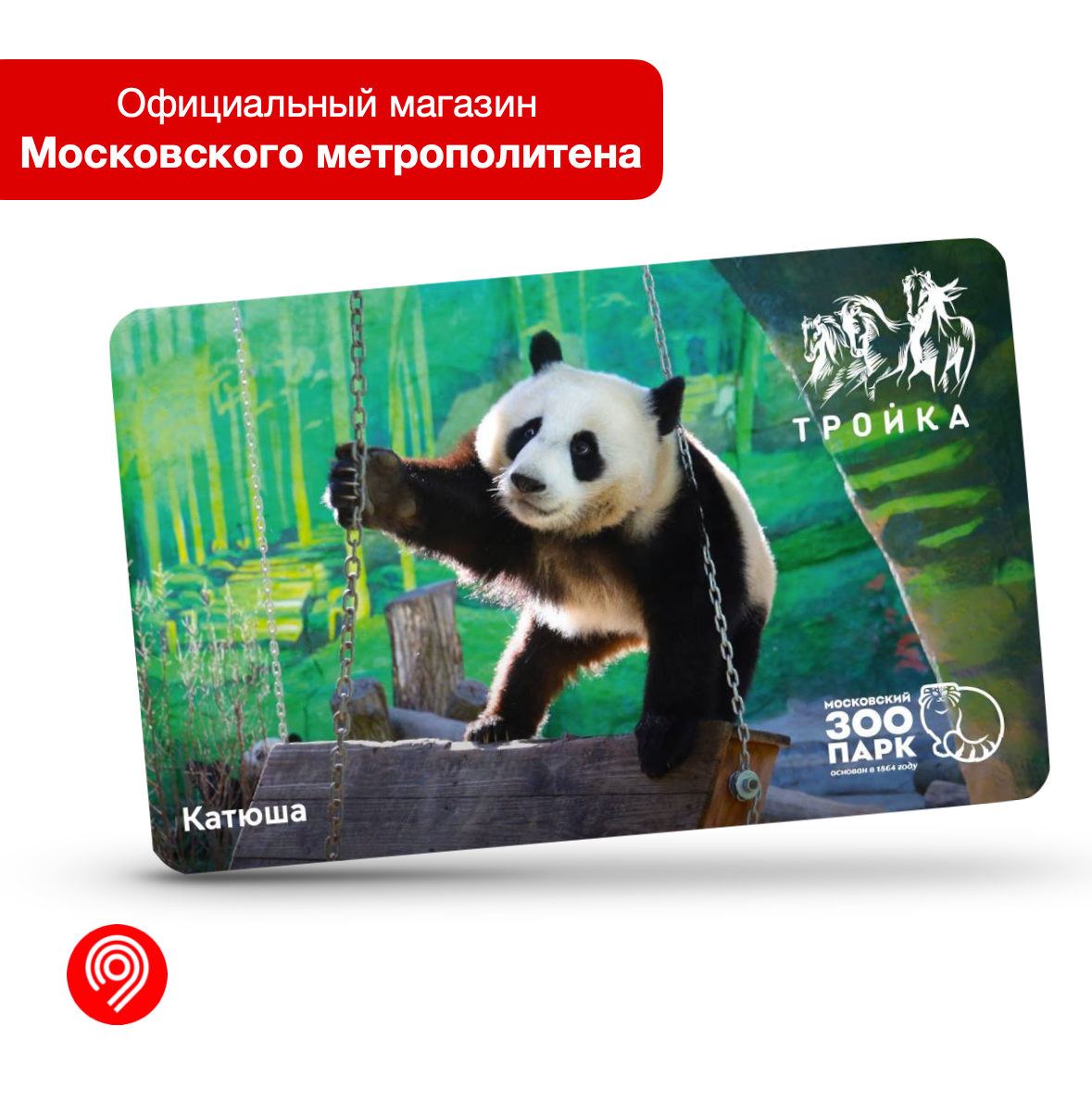 Транспортная карта  Тройка    Московский зоопарк   Панда Катюша