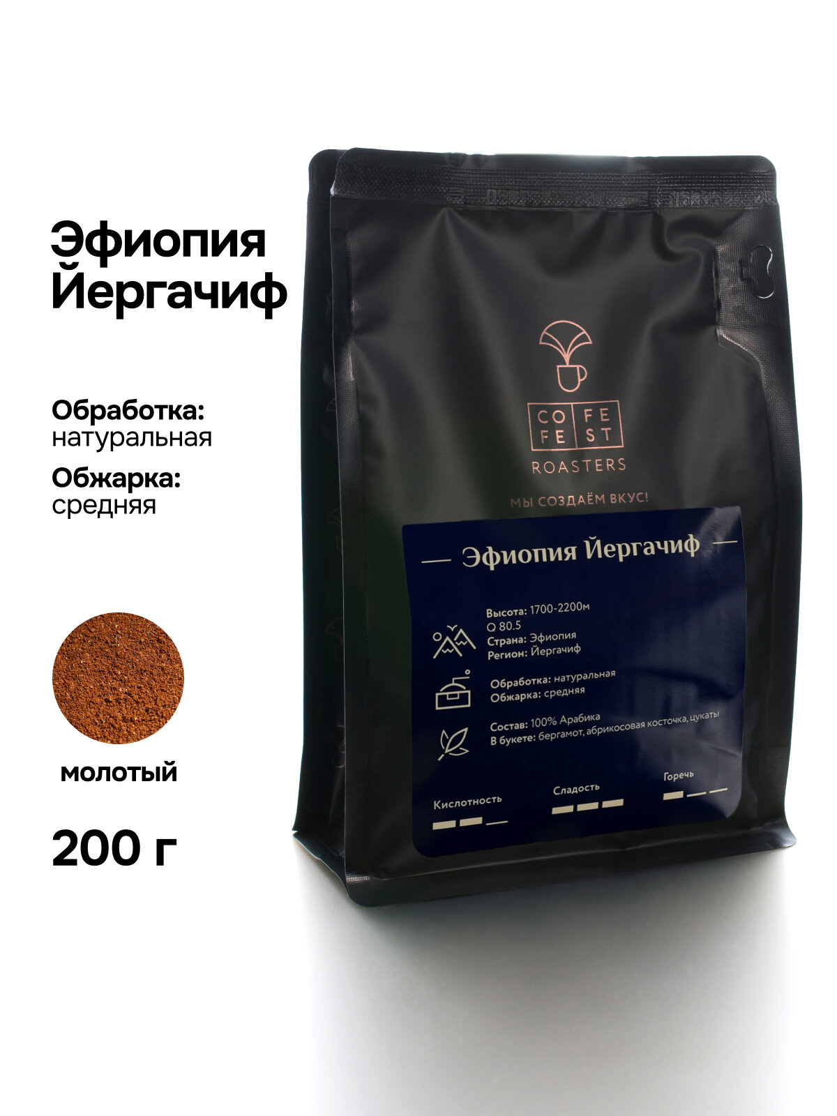 Кофе молотый 200 гр CofeFest Эфиопия Иргачефф свежеобжаренный, арабика 100%