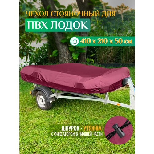 Тент - чехол Fler для лодки ПВХ, стояночный (410х210х50см) бордовый