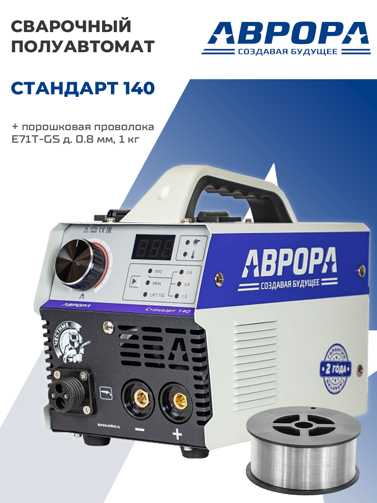 Инверторный сварочный полуавтомат АВРОРА Стандарт 140 + Проволока порошковая E71T-GS d. 0.8 мм 1 кг D100 NO GAS / Aurora PRO