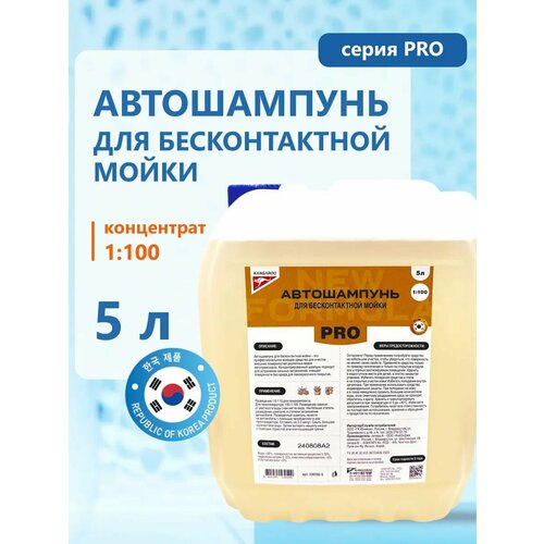 Автошампунь для бесконтактной мойки Kangaroo PRO концентрат 1100 5 л 1365₽