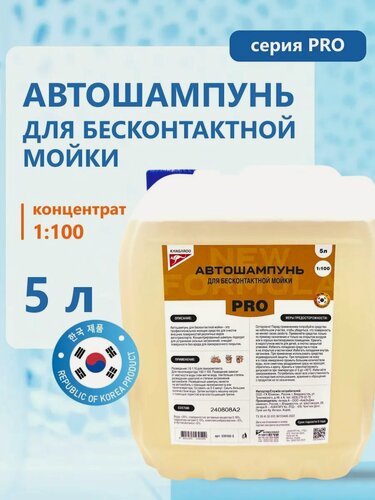 Изображение товара Автошампунь для бесконтактной мойки Kangaroo PRO концентрат 1:100, 5 л