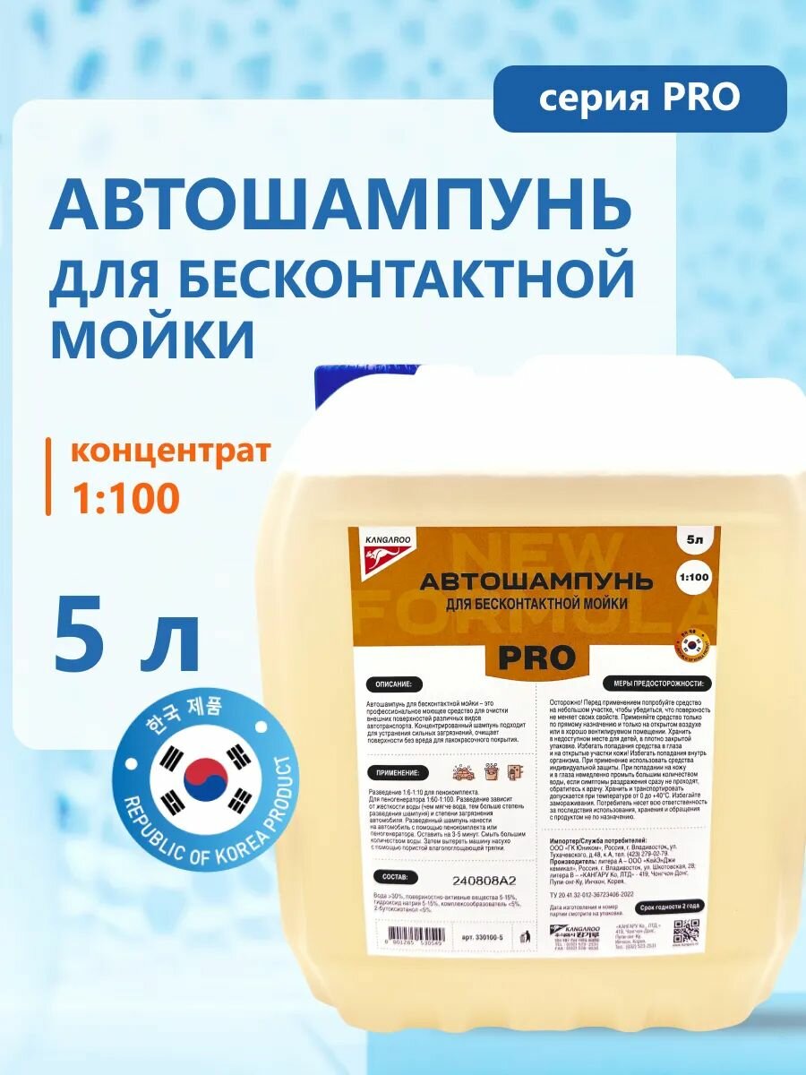 Автошампунь для бесконтактной мойки Kangaroo PRO концентрат 1:100 5 л