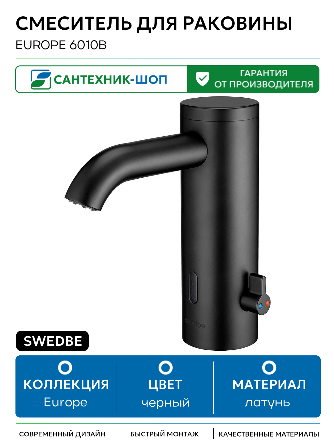 Смеситель для раковины Swedbe Europe 6010B Черный матовый латунь Швеция